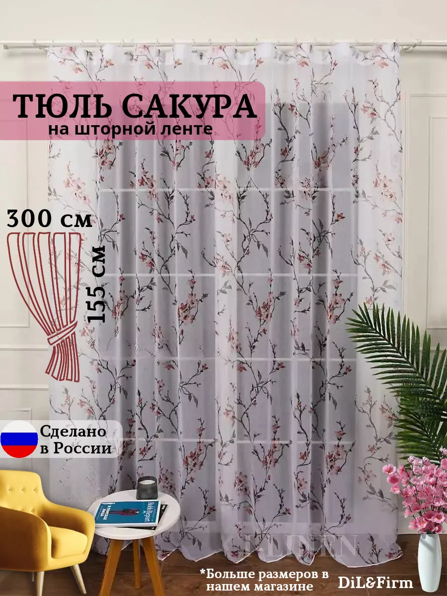 Гардина тюль шторы для дома 300-155см с утяжелителем DiL&Firm 190429355  купить за 901 ₽ в интернет-магазине Wildberries