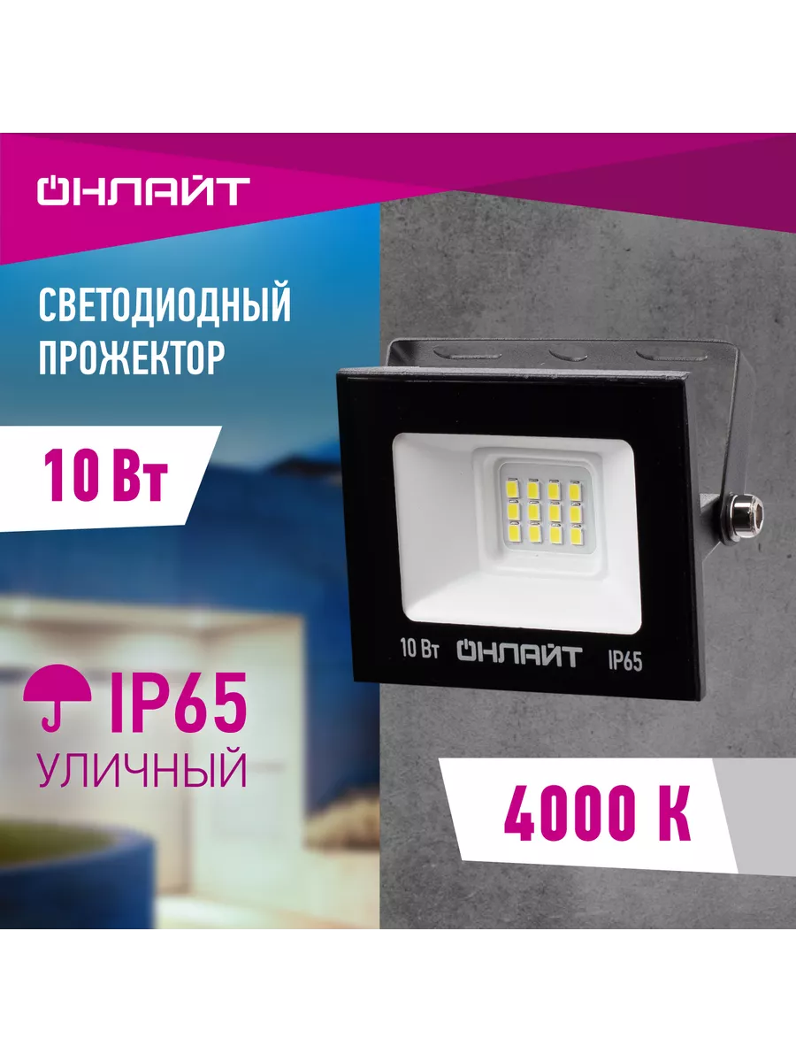 Прожектор светодиодный уличный 10 Вт 4000 К