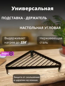 Металлическая подставка под горячее на кухню угловая HomElenArt 190430271 купить за 358 ₽ в интернет-магазине Wildberries