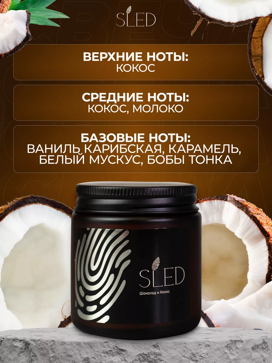 Арома свеча с шоколадом и кокосом SLED aroma 190430863 купить за 294 ₽ в  интернет-магазине Wildberries