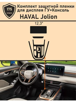 HAVAL JOLION Защитная пленка для дисплея ГУ 12,3 +Консоль Tonexpert 190431005 купить за 1 396 ₽ в интернет-магазине Wildberries