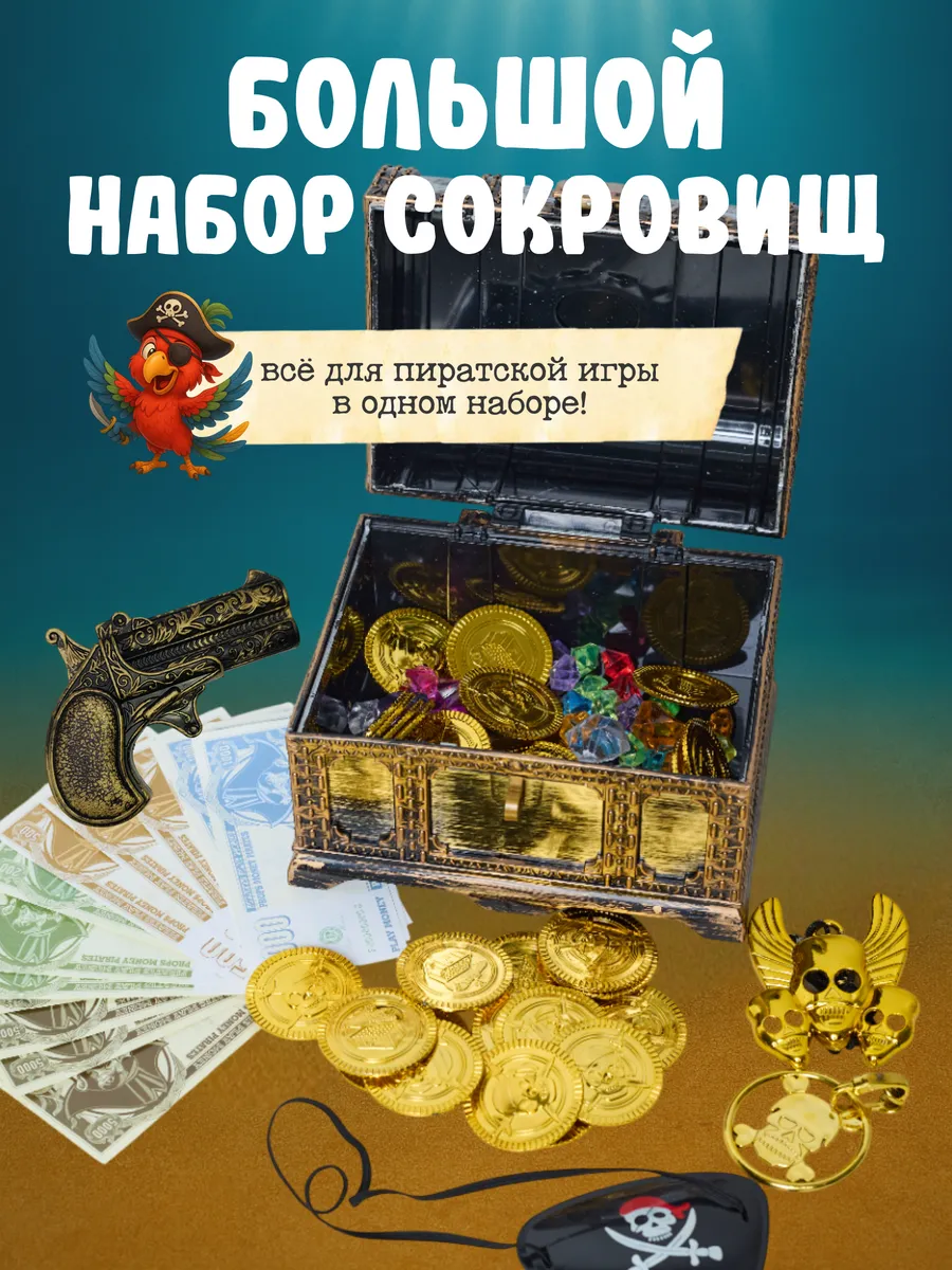 Сундук пиратский с сокровищами детский Шкатулка с замком