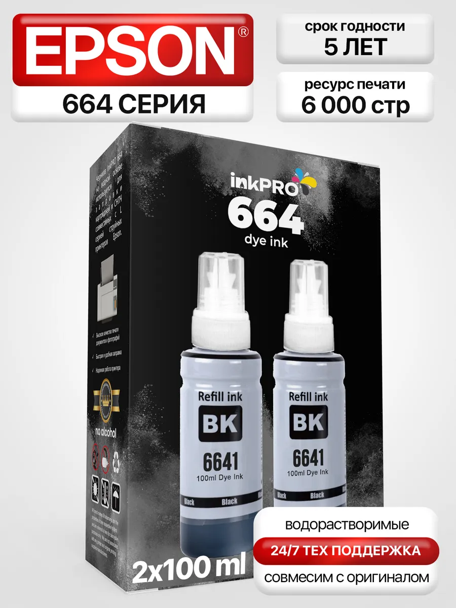 Чернила краска для принтера Epson 664 673 черный