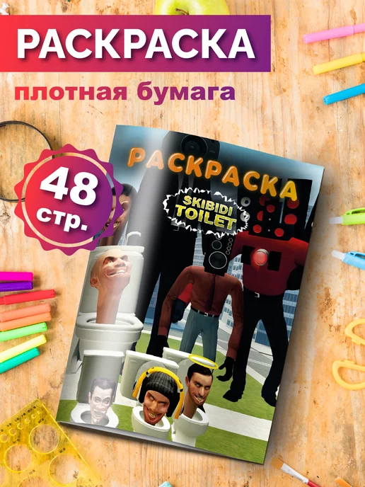 Разукраш Раскраска антистресс Скибиди Туалет для мальчиков