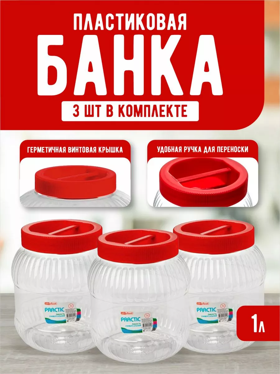 Емкость для хранения универсальная с крышкой 1 л 3 шт