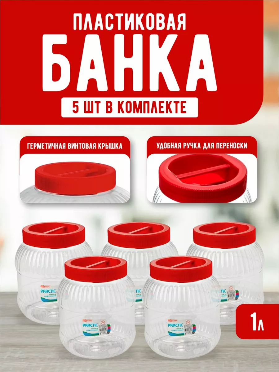 Емкость для хранения универсальная с крышкой 1 л 5 шт
