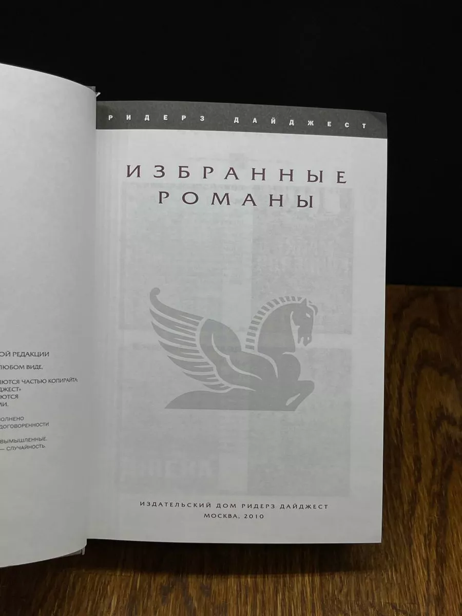 Свинцовый вердикт. Долгий путь домой. Ночное похищение Издательский Дом  Ридерз Дайджест 190436624 купить за 230 ₽ в интернет-магазине Wildberries