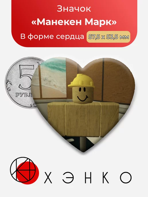 Regretevator Роблокс Манекен Марк Сердце