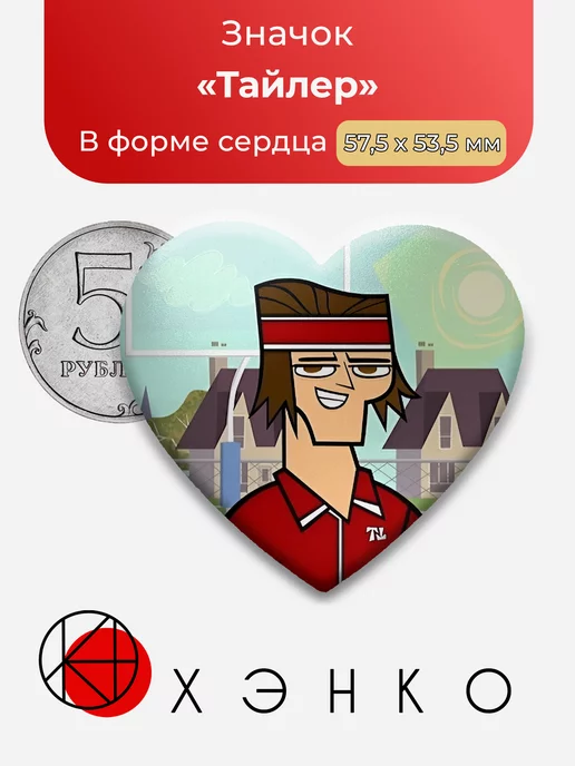 Total Drama Тайлер Сердце