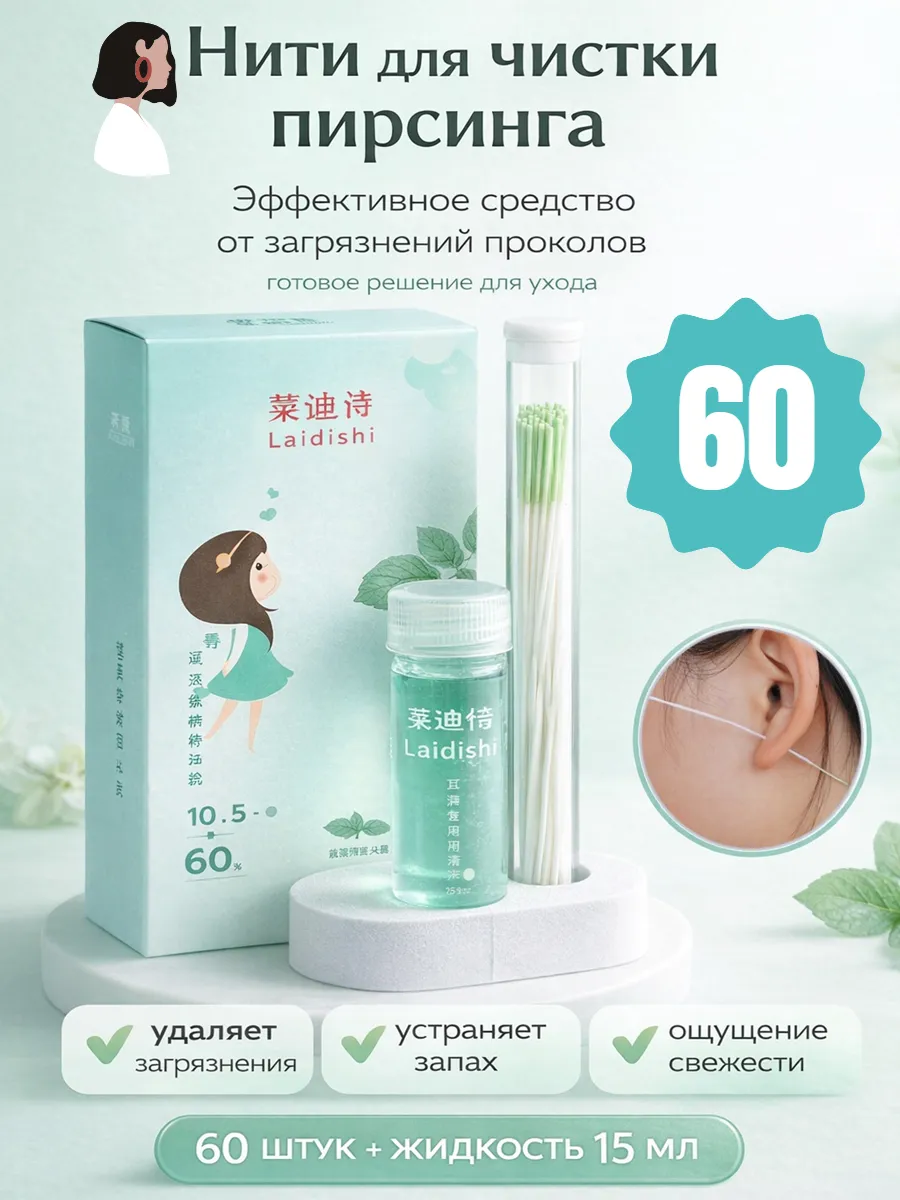 Палочки-нити для очистки пирсинга
