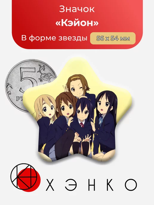 Аниме Кэйон Звезда