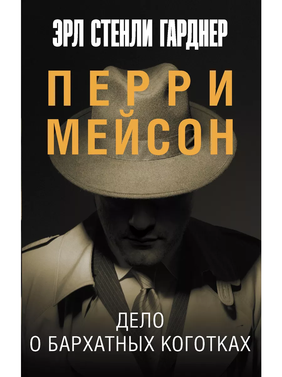 Дело о бархатных коготках