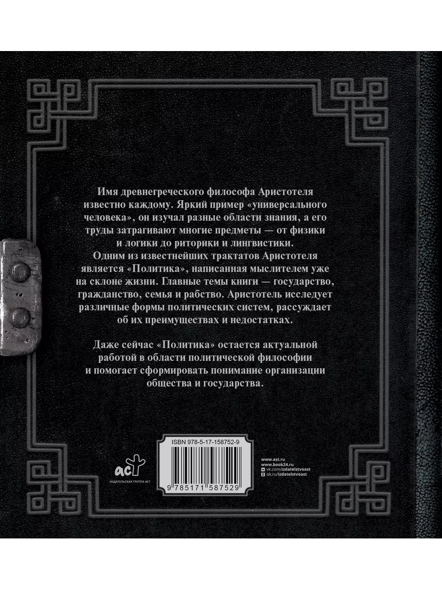 Аристотель. Политика Издательство АСТ 190437920 купить за 391 ₽ в  интернет-магазине Wildberries