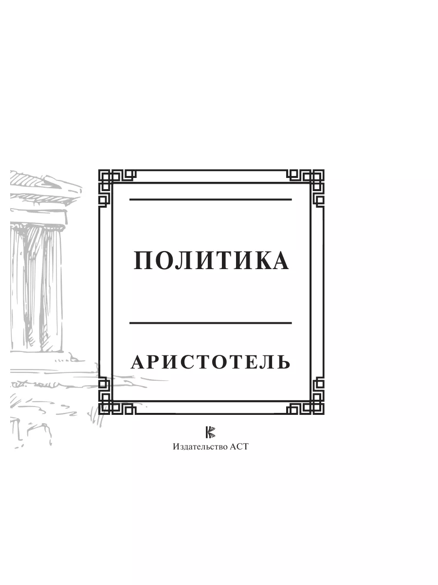 Аристотель. Политика Издательство АСТ 190437920 купить за 391 ₽ в  интернет-магазине Wildberries