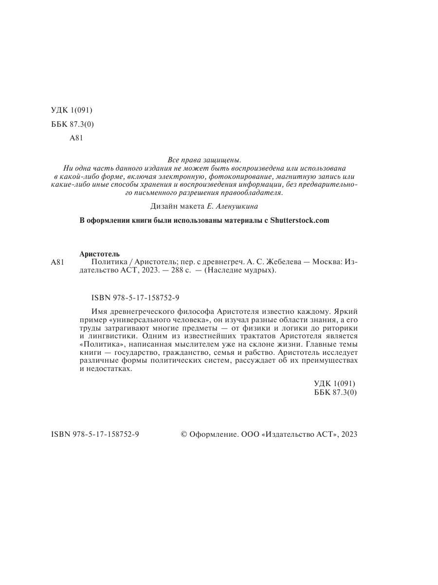 Аристотель. Политика Издательство АСТ 190437920 купить за 433 ₽ в  интернет-магазине Wildberries