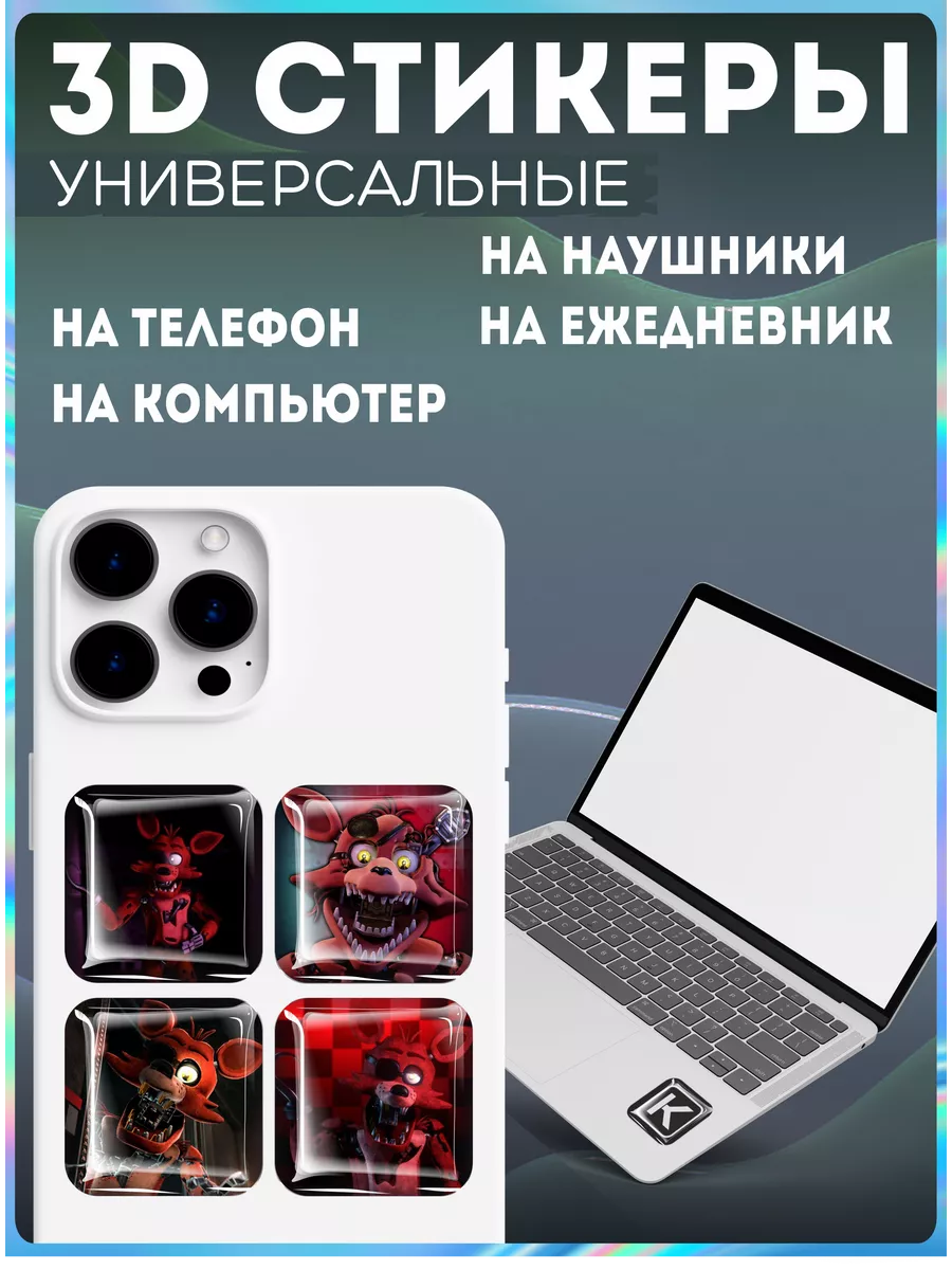 Наклейки на телефон 3д стикеры фнаф фокси Five Nights KRASNIKOVA 190438042  купить за 263 ₽ в интернет-магазине Wildberries