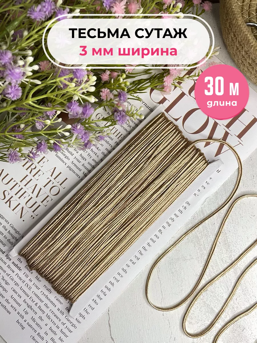 Сутажный шнур отделочный 3мм/30м тесьма для рукоделия