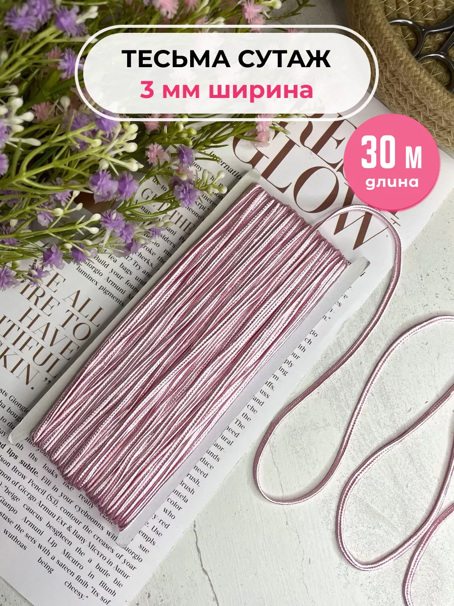 Сутажный шнур отделочный 3мм/30м тесьма для рукоделия