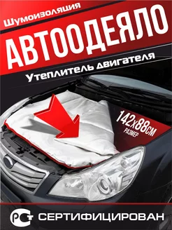 Автоодеяло утеплитель двигателя 142х88 Автотовары-Даром 190438634 купить за 1 405 ₽ в интернет-магазине Wildberries