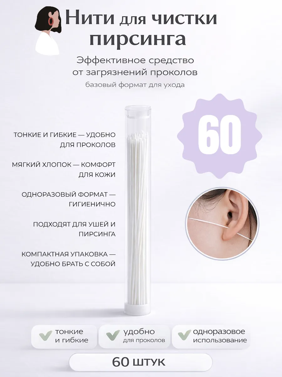 Палочки для чистки ушных проколов и пирсинга