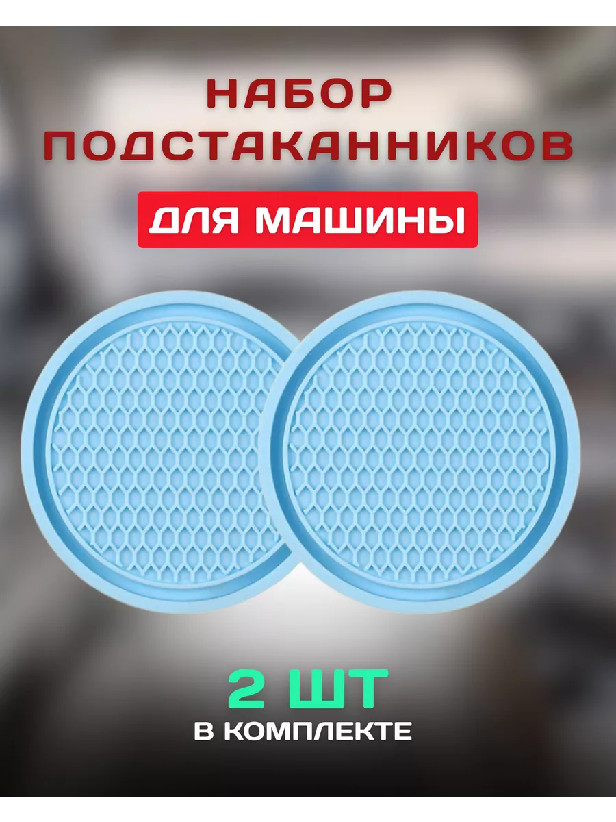 Подстаканник в машину универсальный 2 шт Zone Auto Club 190440733 купить за  149 ₽ в интернет-магазине Wildberries