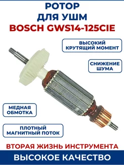 Ротор (Якорь) для УШМ BOSCH GWS14-125CIE ЗАМЕНА PRO 190440776 купить за 1 132 ₽ в интернет-магазине Wildberries