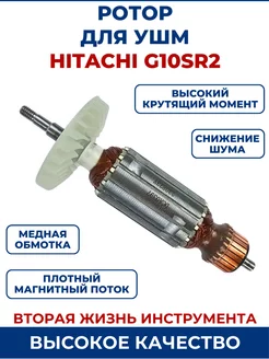 Ротор (Якорь) для УШМ HITACHI G10SR2 ЗАМЕНА PRO 190440779 купить за 992 ₽ в интернет-магазине Wildberries