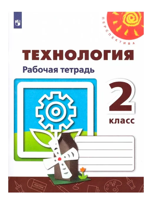 Технология (Труд) учебники для 2 класса - купить в Москве