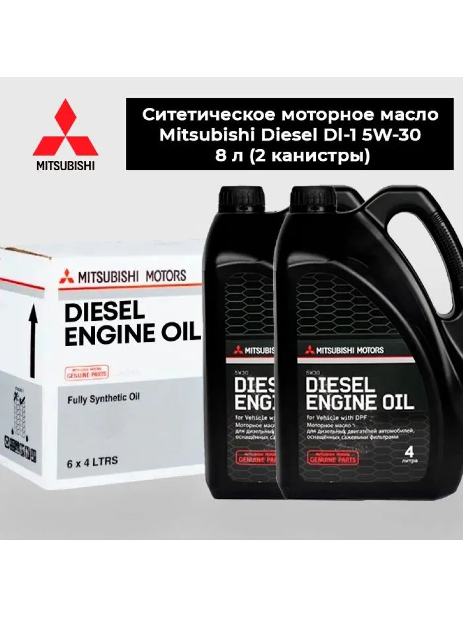 Масло мицубиси дизельное. 5w30 Diesel DL-1 DPF Mitsubishi 8967610. 320759 Mitsubishi Diesel. Трансмиссионное масло Mitsubishi LSD 8149630.