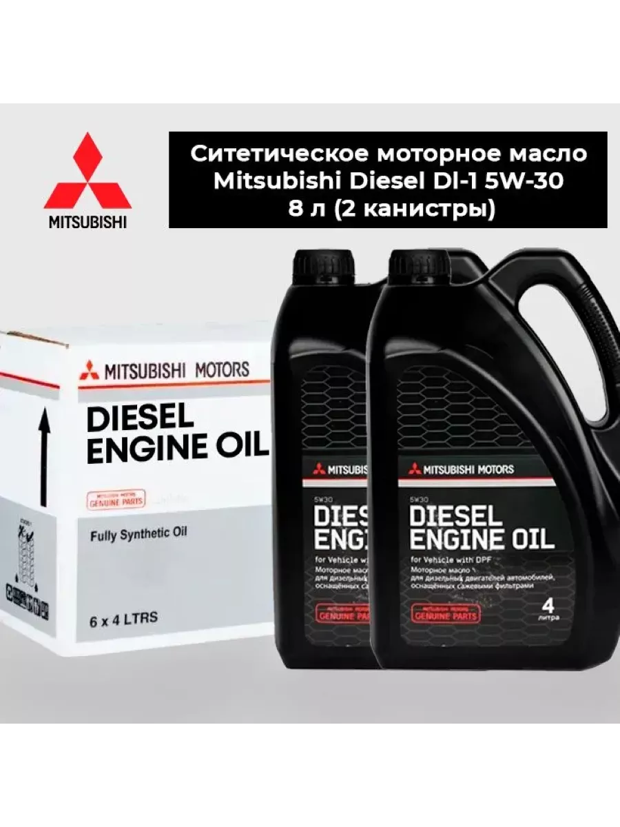 Синтетическое моторное масло Митсубиси Diesel Dl-1 5w30 8 л Mitsubishi  190442847 купить за 10 239 ₽ в интернет-магазине Wildberries