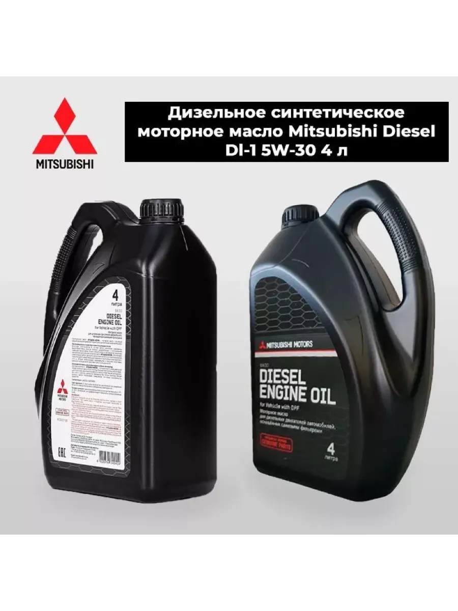 Синтетическое моторное масло Митсубиси Diesel Dl-1 5w30 8 л Mitsubishi  190442847 купить за 10 239 ₽ в интернет-магазине Wildberries