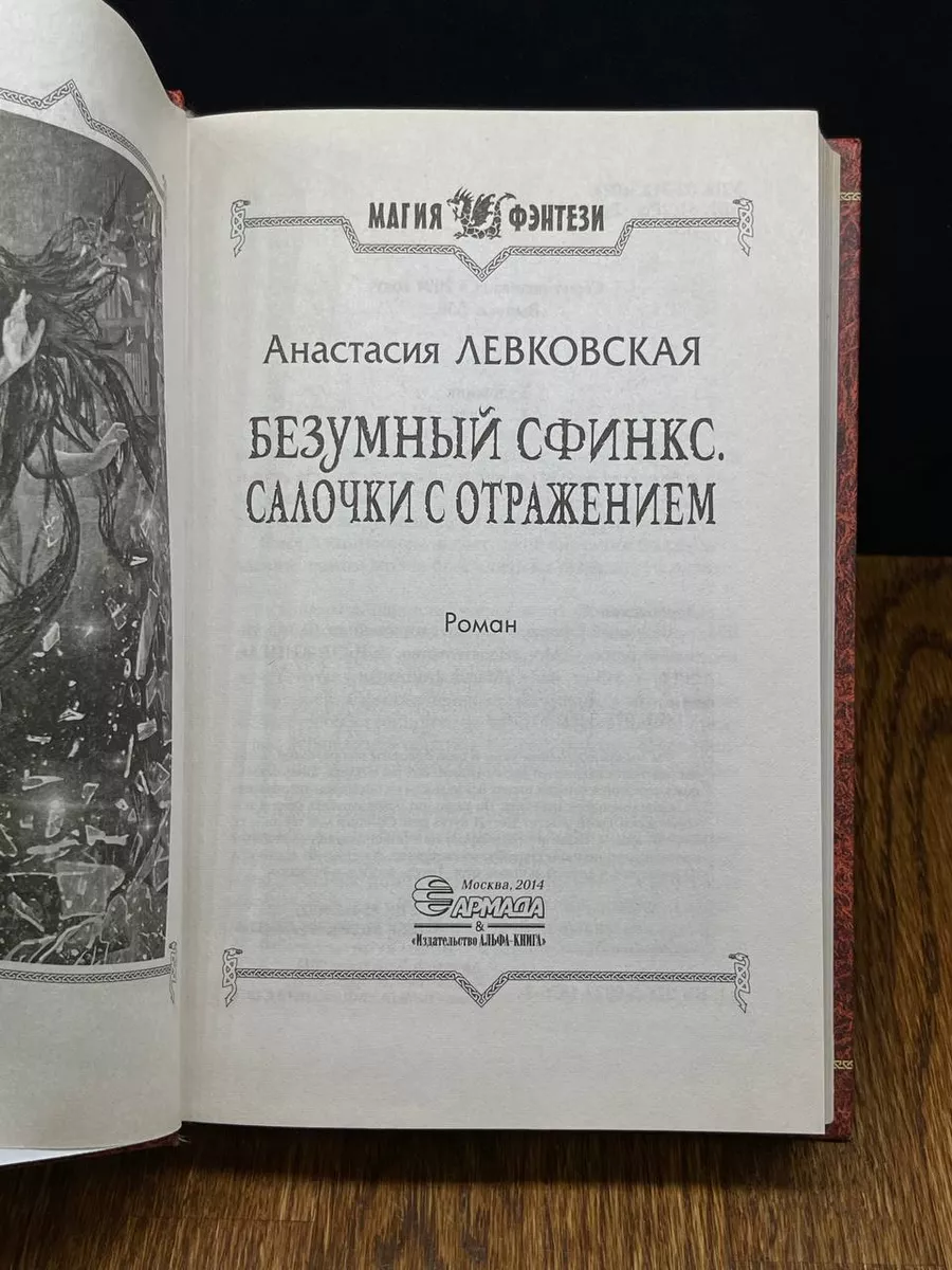 Безумный Сфинкс. Салочки с отражением Альфа-книга 190442875 купить за 344 ₽  в интернет-магазине Wildberries