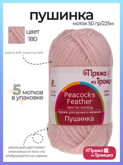 Пряжа Пушинка 180 5 шт Троицкая 190443143 купить за 1 147 ₽ в интернет-магазине Wildberries