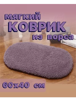 коврик меховой овальный 60х40 см SochnoHome 190443271 купить за 562 ₽ в интернет-магазине Wildberries