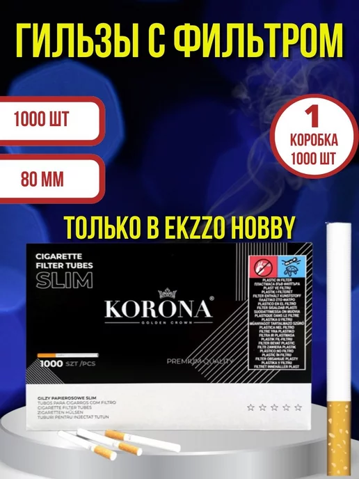 Ekzzo Hobby Гильзы для сигарет korona slim 1000 шт 6,5 мм