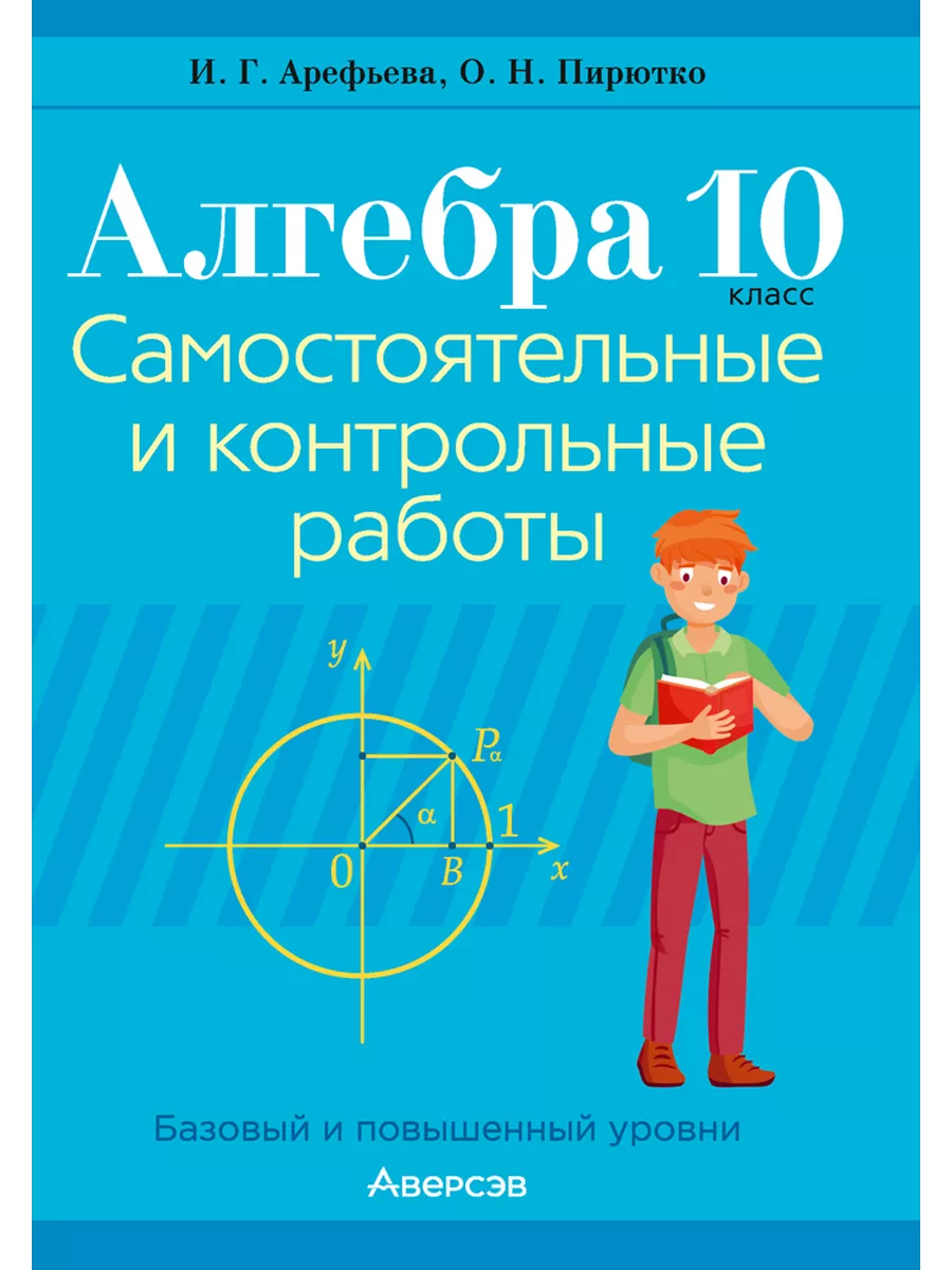 Алгебра. 10 кл. Самостоят. и контрольные работы Аверсэв 190443600 купить в  интернет-магазине Wildberries