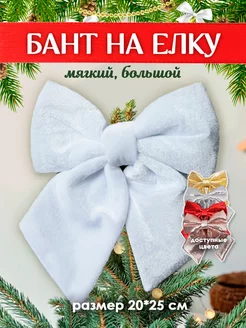 Елочное украшение бант макушка Marsel Christmas 190443784 купить за 486 ₽ в интернет-магазине Wildberries