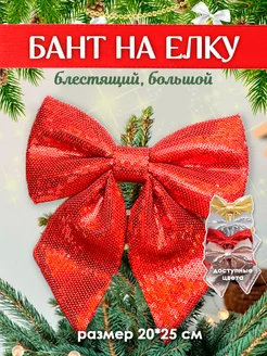 Елочное украшение бант макушка Marsel Christmas 190443786 купить за 345 ₽ в интернет-магазине Wildberries