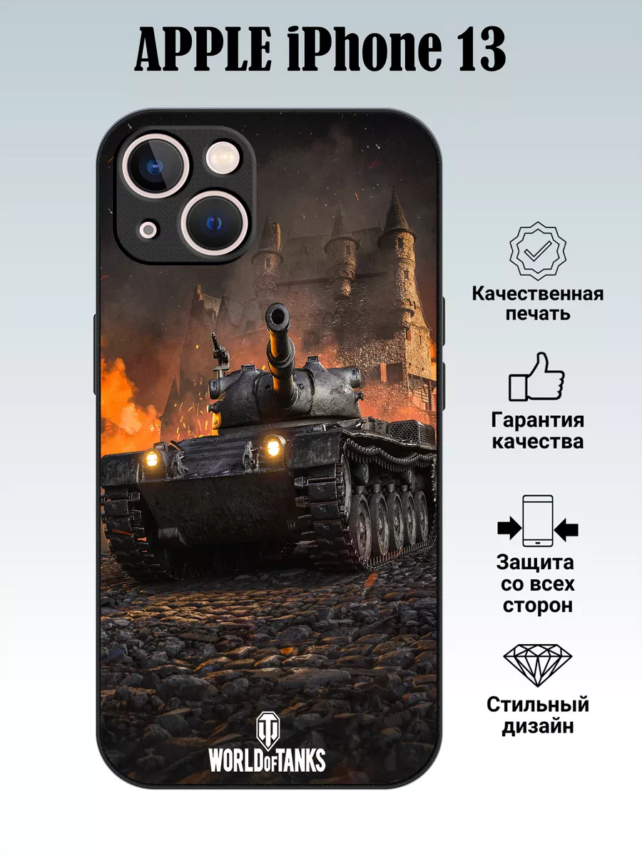 Чехол силиконовый на iPhone 13 с принтом World of Tanks MyCase_67 190443946  купить за 435 ₽ в интернет-магазине Wildberries