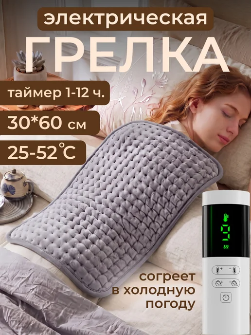 Electric Heating Tehnology Грелка электрическая электрогрелка для тела ног, вариант