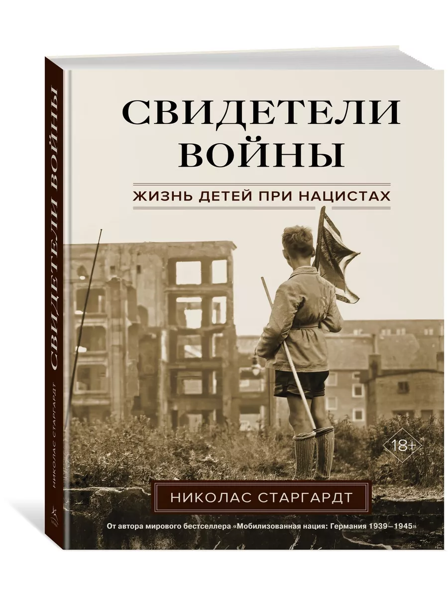 Свидетели войны. Жизнь детей при нацистах Издательство КоЛибри 190444467  купить за 1 075 ₽ в интернет-магазине Wildberries