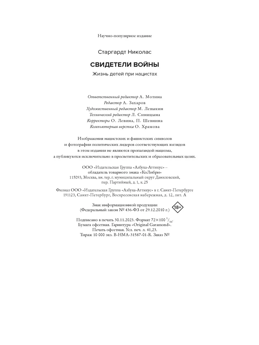 Свидетели войны. Жизнь детей при нацистах Издательство КоЛибри 190444467  купить за 1 075 ₽ в интернет-магазине Wildberries