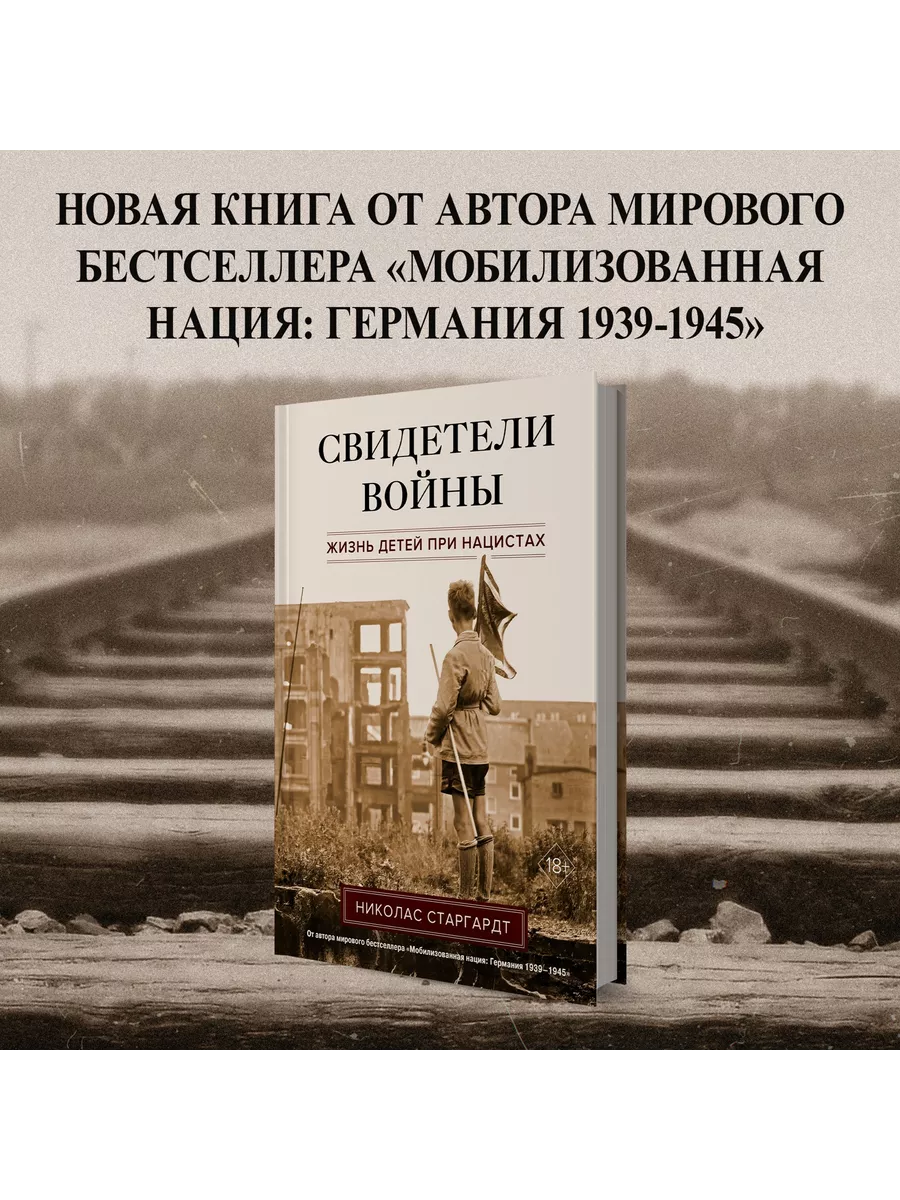 Свидетели войны. Жизнь детей при нацистах Издательство КоЛибри 190444467  купить за 1 075 ₽ в интернет-магазине Wildberries