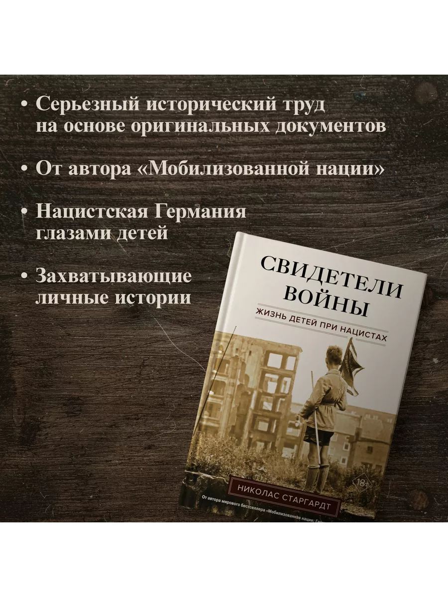 Свидетели войны. Жизнь детей при нацистах Издательство КоЛибри 190444467  купить за 1 101 ₽ в интернет-магазине Wildberries