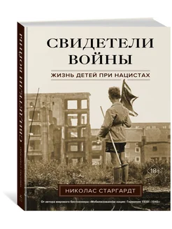 Свидетели войны. Жизнь детей при нацистах Издательство КоЛибри 190444467 купить за 1 009 ₽ в интернет-магазине Wildberries