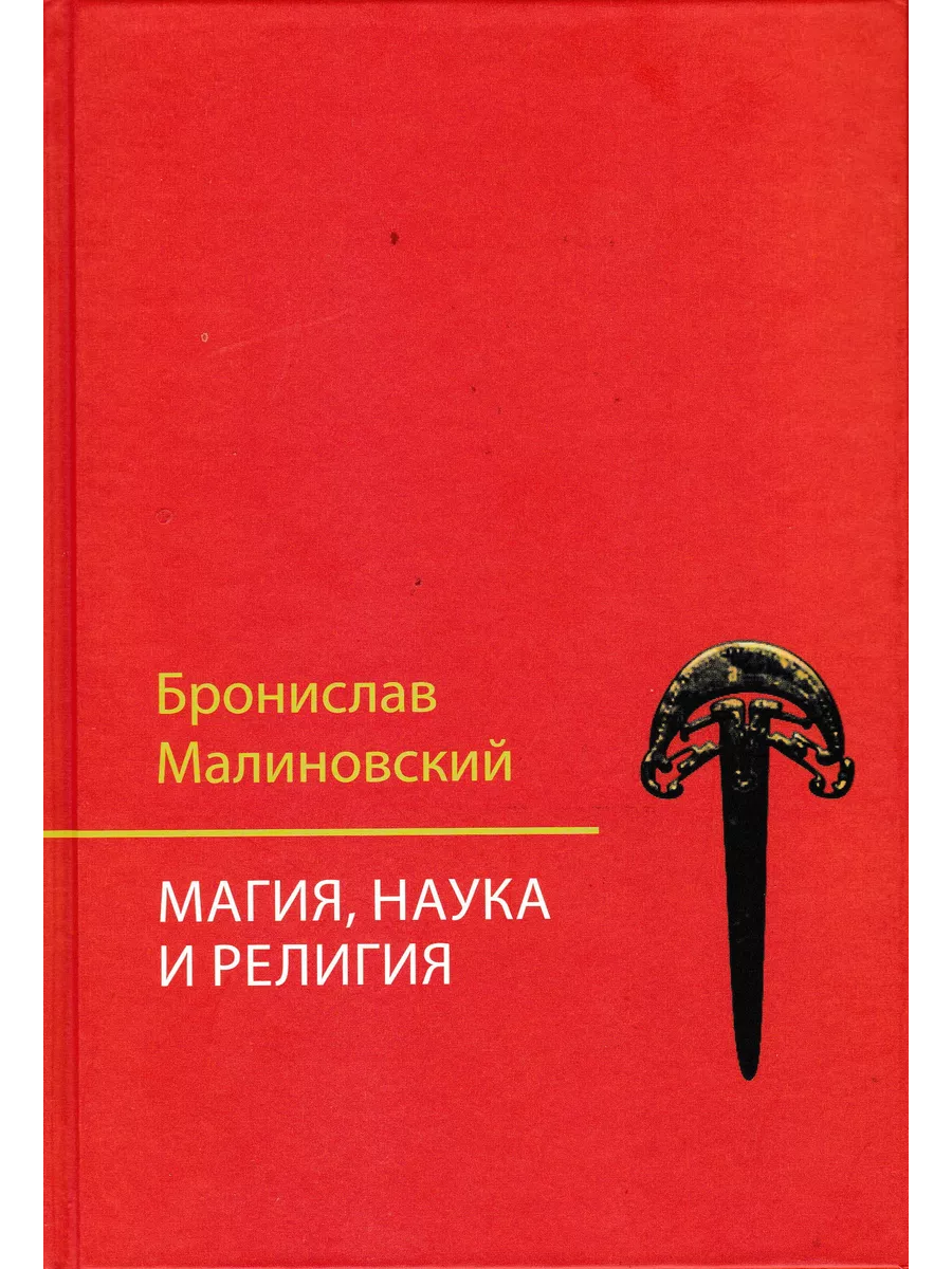 Магия, наука и религия