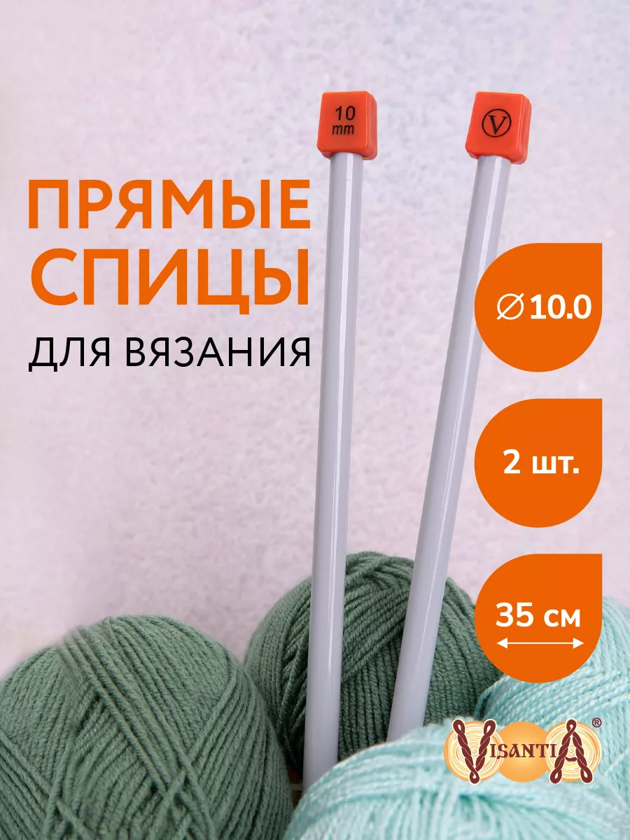 Спицы для вязания, прямые, алюминий, Ø 10.0 мм, 35 см