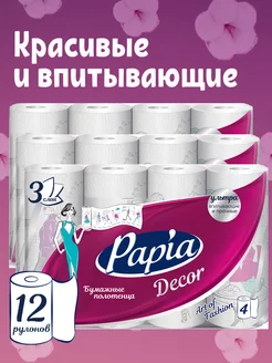 Полотенца бумажные Decor 12 рулонов 3 слоя Papia 190447014 купить за 794 ₽ в интернет-магазине Wildberries