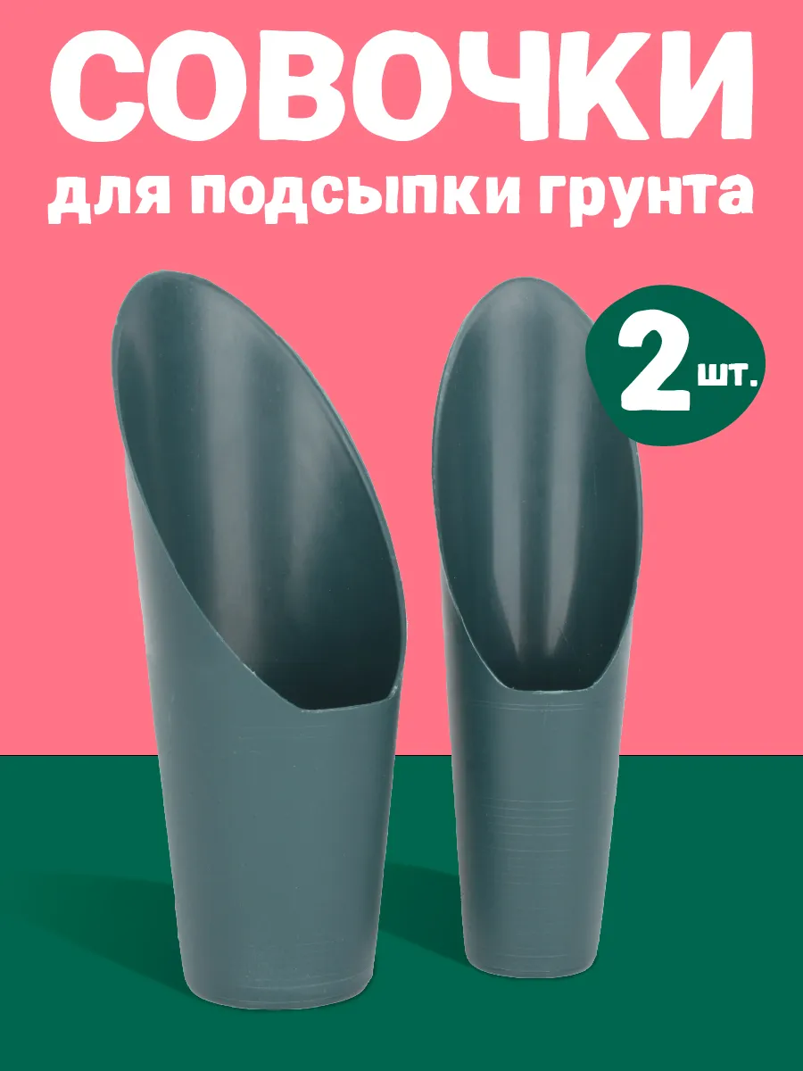 Совок стакан пластиковый для подсыпки грунта, 2 шт