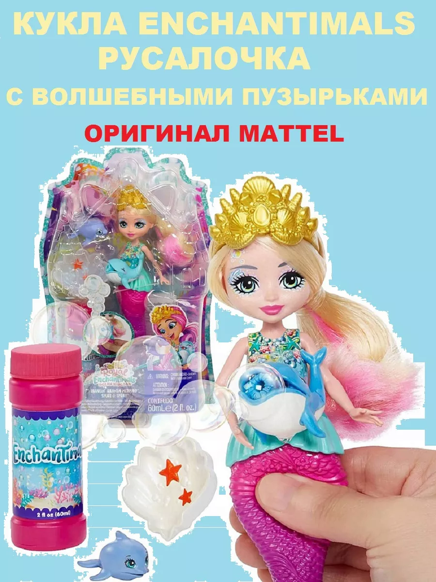 Кукла Enchantimals Русалочка с волшебными пузырьками HFT24 Enchantimals  190447052 купить за 1 147 ₽ в интернет-магазине Wildberries